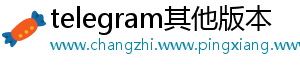 telegram其他版本